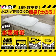 ファイン 水でふくらむ吸水土のう10枚入