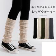 【ほんのり暖か☆年間売れ筋】男女兼用　太リブ調　柔らかレッグウォーマー　40cm