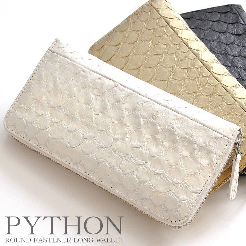 パイソン革ラウンドファスナーロングウォレット 1671P（3色）/蛇革長財布/金運/開運/男女兼用