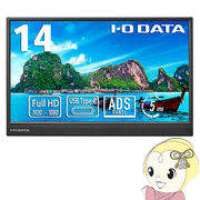液晶モニタ 14型 IOデータ 1フルHD対応モバイルディスプレイ LCD-YC141DX