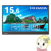 液晶モニタ 15.6型 IOデータ フルHD対応モバイルディスプレイ＆スタンドセット LCD-YC162H-FX