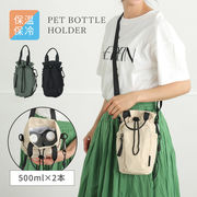【500mlのペットボトル収納可】ボトルホルダー ペットボトル 保冷 ティム