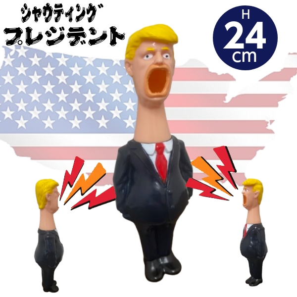シャウティング アメリカン プレジデント