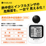 インフルエンザ注意機能 黒球式熱中症指数計 JIS B7922:2023準拠 IP65防塵防水 WBGT(暑さ指数) 絶対湿度