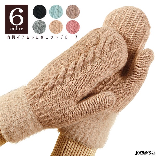 ニットミトン【手袋/防寒/あったか/ぬくぬく/内ボア/通勤/通学/レディース】