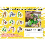 AIモンスターラバーキーホルダー　イタリアン　トゥントゥントゥン　アサシーノ　ゲーム