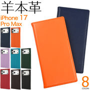 【iPhone 17 Pro Max用】羊本革 シープスキンレザー手帳型ケース（アイフォン17プロマックス）