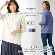 【2025年新作】プルオーバー M L 体型カバー サイドジップ スタンドカラー シンプル 大人女子 カジュアル