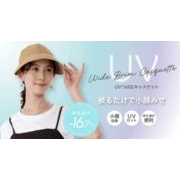 【 ＵＶつば広キャスケット 】帽子 日焼け防止 ＵＶ対策   小顔 つば広 紫外線対策