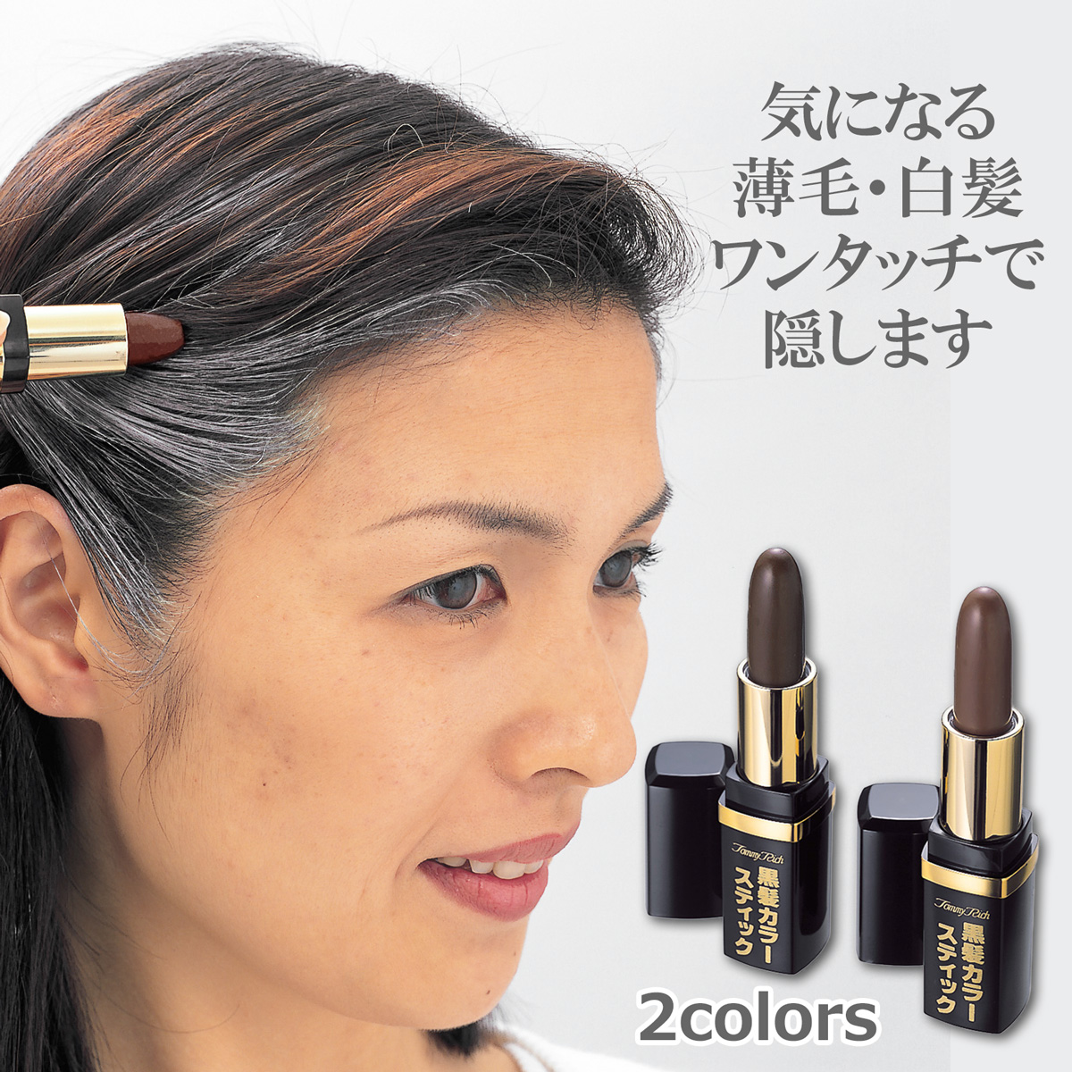 トミーリッチ 黒髪カラースティック ◆薄毛・白髪をワンタッチで隠す／髪にも地肌にも使用できます