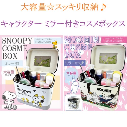 SNOOPY＆MOOMIN☆大容量】スヌーピー＆ムーミン ミラー付き コスメ
