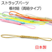 NDW社様専用ページ 根付紐 ストラップパーツ 日本製 並坪根付紐 両紐タイプ
