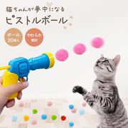 【置き配配送】 猫 おもちゃ ピストルボール ボール20個入り 銃 猫ピストル 柔らかい