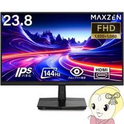 【メーカー直送】モニター 23.8インチ MAXZEN マクスゼン MJM24IC01 FHD 144Hz ノングレア 23.8型 液晶