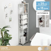 【幅25cm】スリムトイレラック