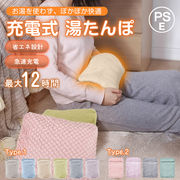 湯たんぽ 充電式 電熱 電気カイロ ゆたんぽ お湯交換不要 蓄熱式 PSE認証済 コードレス 防寒