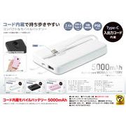 コード内蔵モバイルバッテリー５０００ｍＡｈ