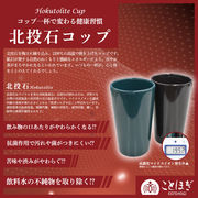 【ことほぎ】コップ　北投石　単品売り