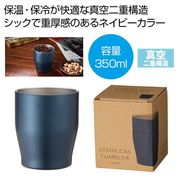 真空ステンレスカラータンブラー３５０ｍｌ（ネイビー）