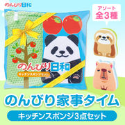 のんびり日和 キッチンスポンジセット／スポンジ／キッチン用品／ノベルティ／販促品