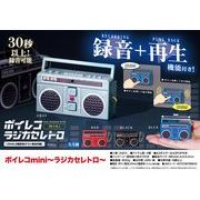 ボイレコmini～ラジカセレトロ～