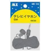 ハイグレード イヤホン 5m 黒 モノラル 3.5mmストレートプラグ ME-5S
