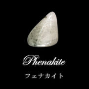 ルース　フェナカイト＜ブラジル産＞　不定形　約9mm×約14mm　ランダム発送