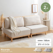 【2人掛け】 Ricordo ファブリックローソファ