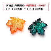 高品質ガラス製カエデパーツ/リーフ/秋冬アクセサリー/和柄/最安値＆当日出荷