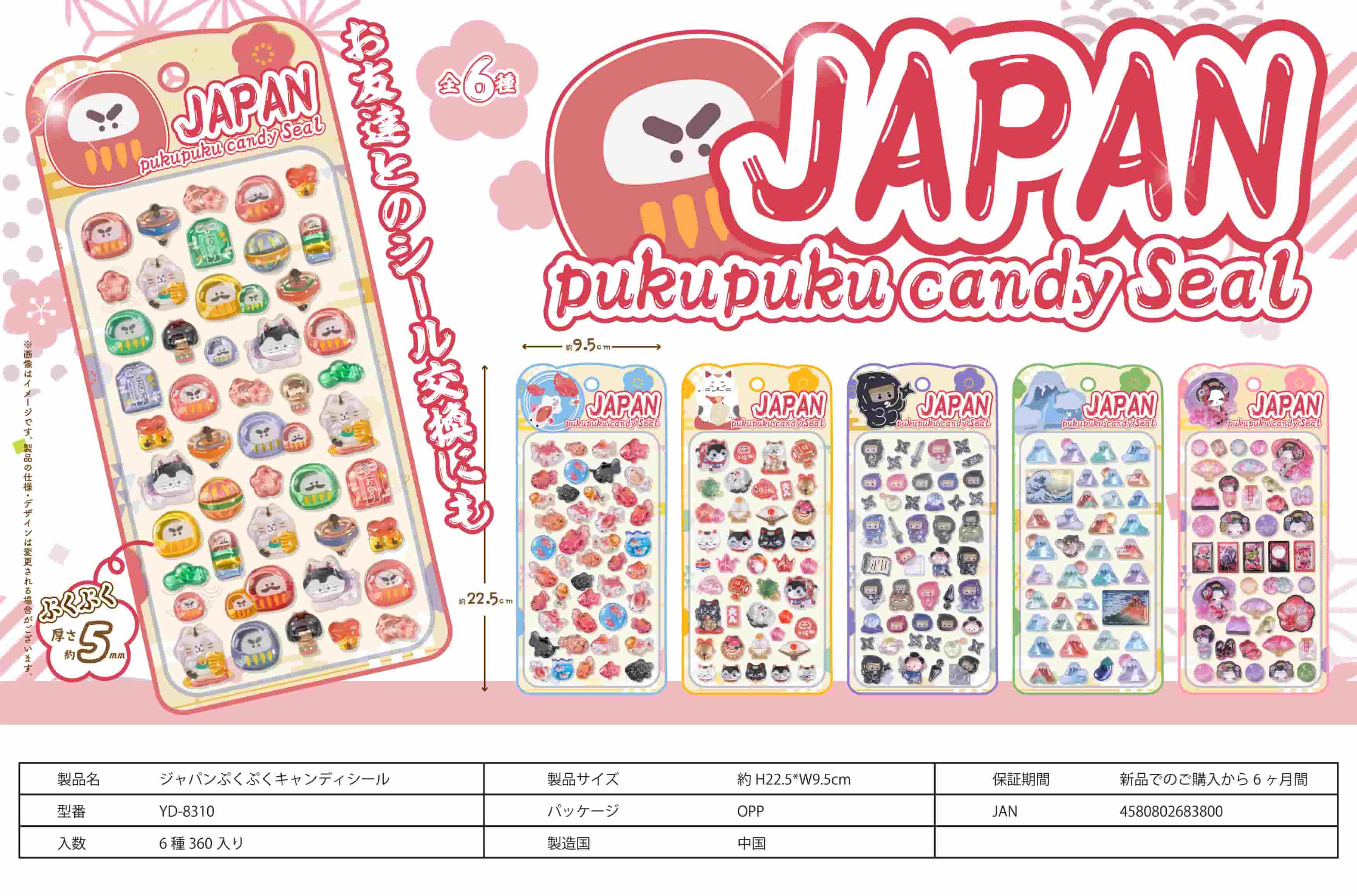 ゆい★お得な値引き詳細はプロフに記載中 様リクエスト分　ぷくぷくシール YD-8310 ジャパンぷくぷくキャンディシール | 卸売・ 問屋・仕入れの