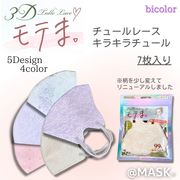 数量限定[弊社オリジナルブランド] @MASK 3D チュールbicolor モテま。７枚入  特殊立体形状