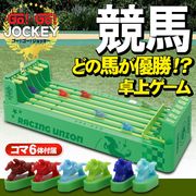 ボードゲーム/レトロゲーム/競馬ゲーム/パーティーゲーム/おもちゃ/GOGOジョッキー