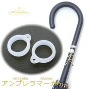 ★5個価格★アンブレラマーカー★目印アクセサリー★傘マーカー★激安価格