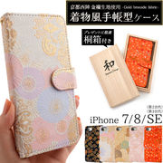 【iPhone 7/iPhone 8/iPhone SE(第2世代・第3世代)用】京都西陣 金襴生地使用！手帳型ケース【桐箱付き】