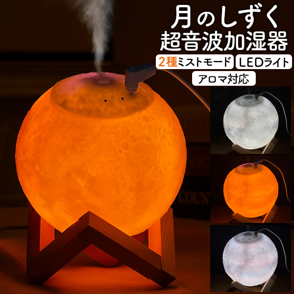 超音波式卓上加湿器 月のしずく】加湿器 超音波加湿器 卓上 アロマ加湿