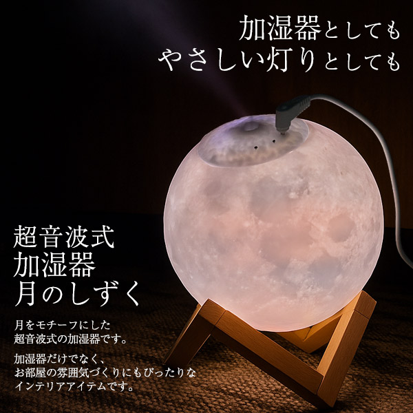 超音波式卓上加湿器 月のしずく】加湿器 超音波加湿器 卓上 アロマ加湿