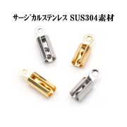 【サージカルステンレス】金属アレルギー対応【基礎金具】紐留め金具/カシメ/ネッシー最安値保証