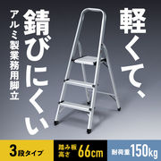 アルミ製脚立（3段）
