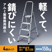 アルミ製脚立（4段）