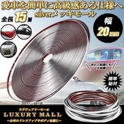 ラグジュアリーモール20mm