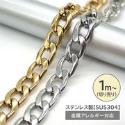【切り売り/約1m】SUS304 ステンレス チェーン 幅5mm ゴールド シルバー ネックレス ハンドメイド