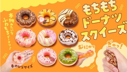 もちもちドーナツスクイーズ8種 SY-5163 | 卸売・ 問屋・仕入れの専門