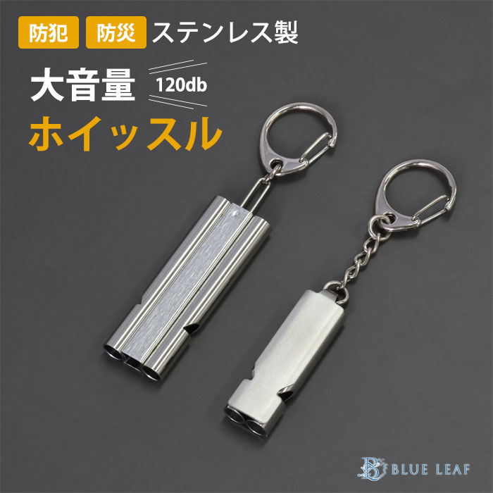 ホイッスル 笛 防災 防犯 大音量 120db ステンレス 金属アレルギー対応 ダブルチューブ