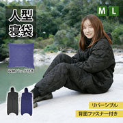 着る寝袋 コンパクト 歩ける寝袋 車中泊 キャンプ 人型寝袋 動く寝袋 シュラフ 着たまま動ける寝袋