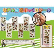 リアル恐竜ぷっくりシール