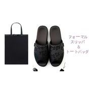 フォーマルスリッパ トートバッグ付き レディーススリッパ　晴れの日　室内履き　36-41サイズ