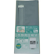 圧縮袋1枚（スライダー付） AF-1