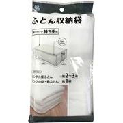 ワイズ 持ち手付ふとん収納袋 SC-122