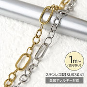 【切り売り/約1m】SUS304ステンレス製 チェーン 幅約5mm 金属アレー対応 高耐久 ネックレス