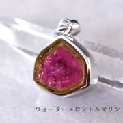 ウォーターメロントルマリン ペンダントトップ トルマリン 天然石 パワーストーン